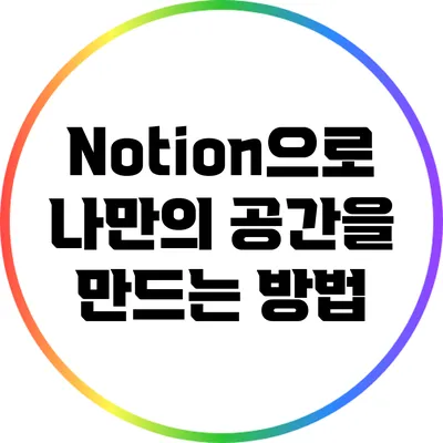 Notion으로 나만의 공간을 만드는 방법