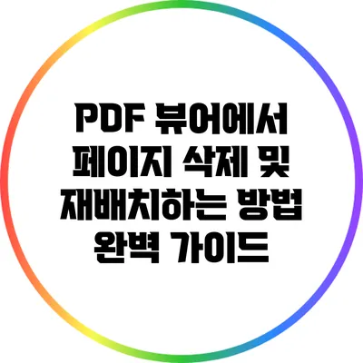 PDF 뷰어에서 페이지 삭제 및 재배치하는 방법 완벽 가이드