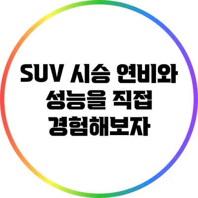 SUV 시승: 연비와 성능을 직접 경험해보자
