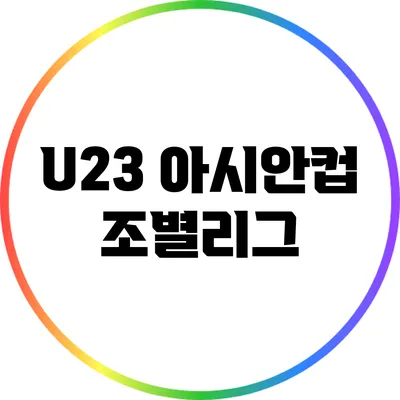U23 아시안컵 조별리그