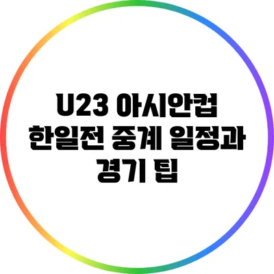 U23 아시안컵 한일전 중계 일정과 경기 팁