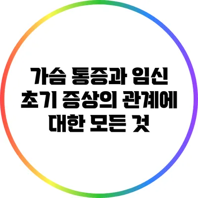 가슴 통증과 임신 초기 증상의 관계에 대한 모든 것
