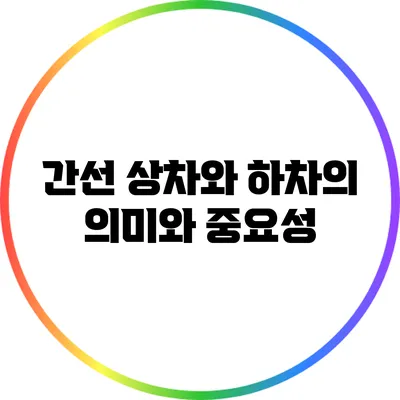 간선 상차와 하차의 의미와 중요성