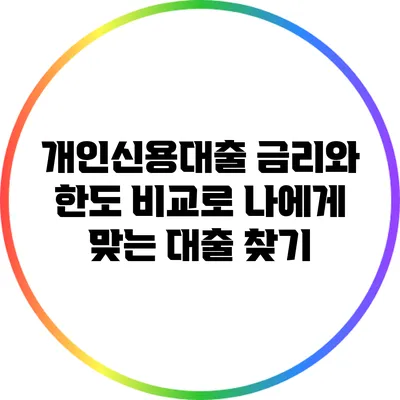 개인신용대출 금리와 한도 비교로 나에게 맞는 대출 찾기