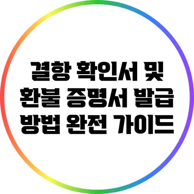 결항 확인서 및 환불 증명서 발급 방법 완전 가이드