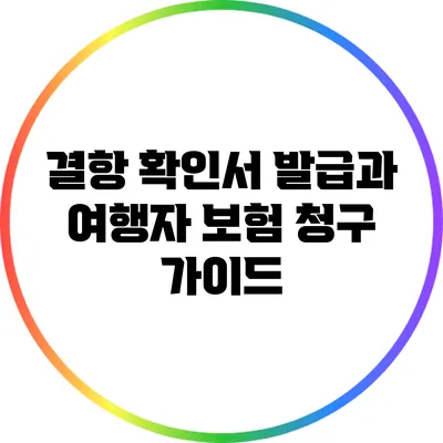 결항 확인서 발급과 여행자 보험 청구 가이드