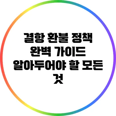 결항 환불 정책 완벽 가이드: 알아두어야 할 모든 것