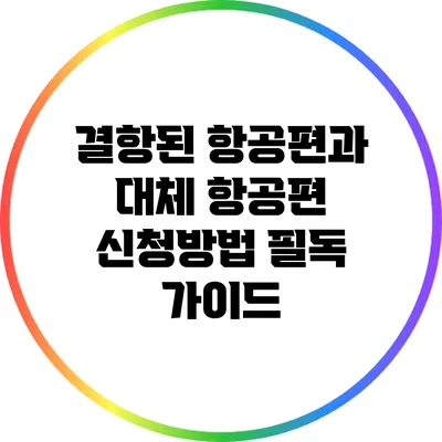 결항된 항공편과 대체 항공편 신청방법: 필독 가이드