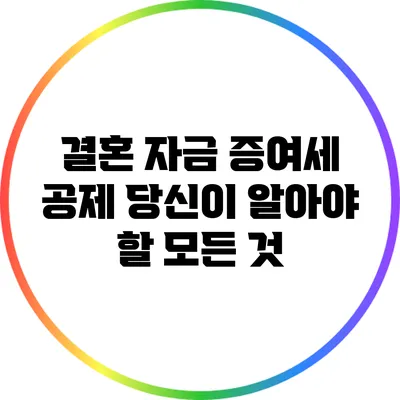 결혼 자금 증여세 공제: 당신이 알아야 할 모든 것