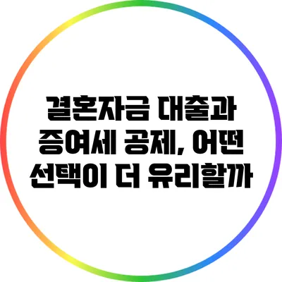 결혼자금 대출과 증여세 공제, 어떤 선택이 더 유리할까?