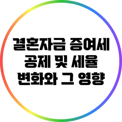 결혼자금 증여세 공제 및 세율 변화와 그 영향