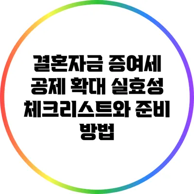 결혼자금 증여세 공제 확대: 실효성 체크리스트와 준비 방법