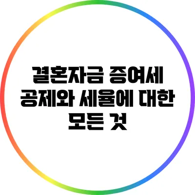 결혼자금 증여세 공제와 세율에 대한 모든 것