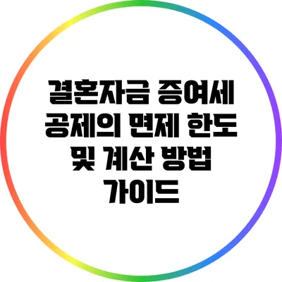 결혼자금 증여세 공제의 면제 한도 및 계산 방법 가이드