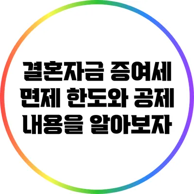 결혼자금 증여세 면제 한도와 공제 내용을 알아보자