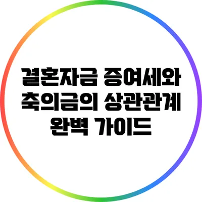 결혼자금 증여세와 축의금의 상관관계 완벽 가이드