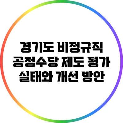 경기도 비정규직 공정수당 제도 평가: 실태와 개선 방안
