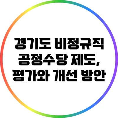 경기도 비정규직 공정수당 제도, 평가와 개선 방안