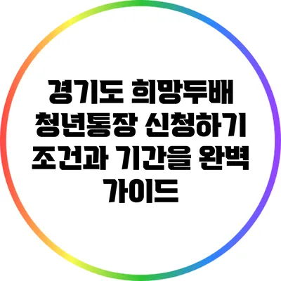경기도 희망두배 청년통장 신청하기: 조건과 기간을 완벽 가이드
