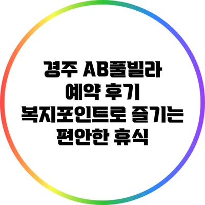 경주 AB풀빌라 예약 후기: 복지포인트로 즐기는 편안한 휴식