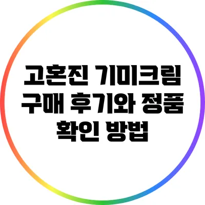 고혼진 기미크림 구매 후기와 정품 확인 방법