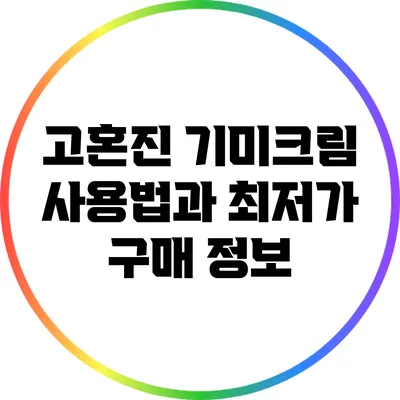 고혼진 기미크림 사용법과 최저가 구매 정보