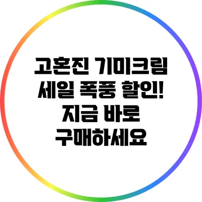 고혼진 기미크림 세일 폭풍 할인! 지금 바로 구매하세요
