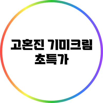 고혼진 기미크림 초특가