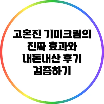 고혼진 기미크림의 진짜 효과와 내돈내산 후기 검증하기