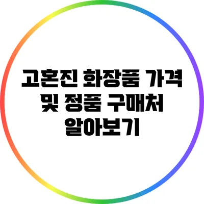 고혼진 화장품: 가격 및 정품 구매처 알아보기