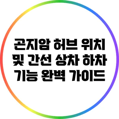 곤지암 허브 위치 및 간선 상차 하차 기능 완벽 가이드