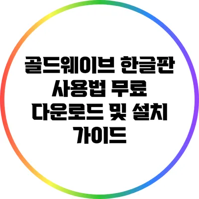 골드웨이브 한글판 사용법: 무료 다운로드 및 설치 가이드