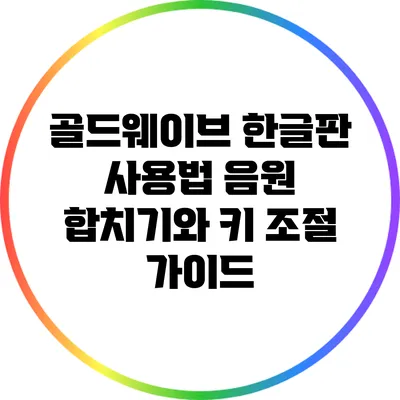 골드웨이브 한글판 사용법: 음원 합치기와 키 조절 가이드