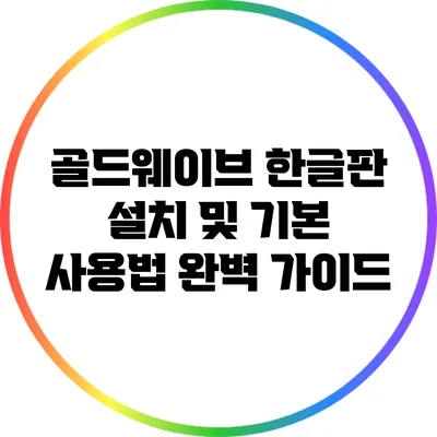 골드웨이브 한글판 설치 및 기본 사용법 완벽 가이드