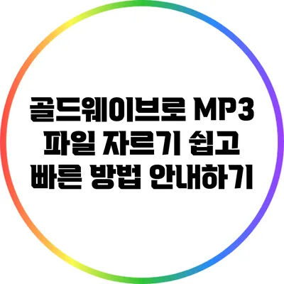 골드웨이브로 MP3 파일 자르기: 쉽고 빠른 방법 안내하기