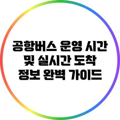 공항버스 운영 시간 및 실시간 도착 정보 완벽 가이드