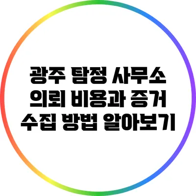 광주 탐정 사무소 의뢰 비용과 증거 수집 방법 알아보기