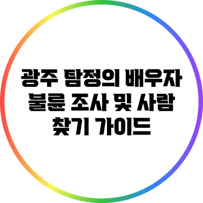 광주 탐정의 배우자 불륜 조사 및 사람 찾기 가이드