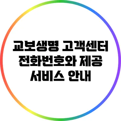 교보생명 고객센터 전화번호와 제공 서비스 안내