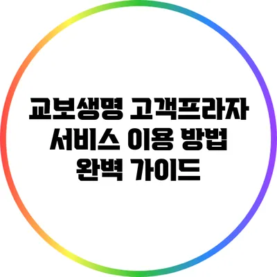 교보생명 고객프라자 서비스 이용 방법 완벽 가이드