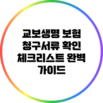 교보생명 보험 청구서류 확인 체크리스트 완벽 가이드