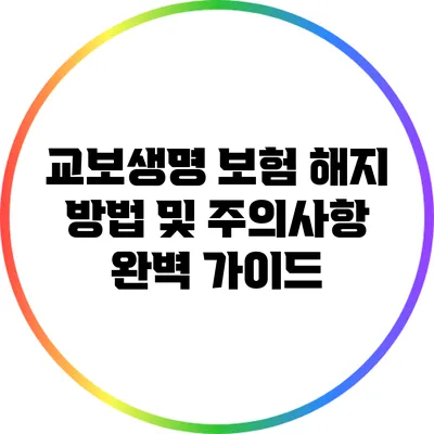 교보생명 보험 해지 방법 및 주의사항 완벽 가이드
