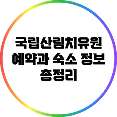 국립산림치유원: 예약과 숙소 정보 총정리