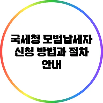 국세청 모범납세자 신청 방법과 절차 안내