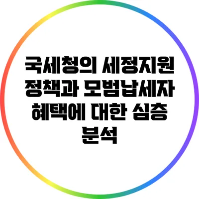 국세청의 세정지원 정책과 모범납세자 혜택에 대한 심층 분석