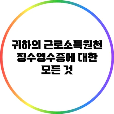 귀하의 근로소득원천징수영수증에 대한 모든 것