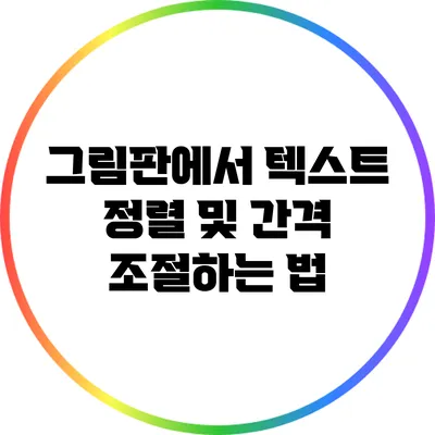 그림판에서 텍스트 정렬 및 간격 조절하는 법