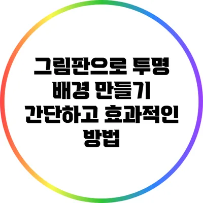 그림판으로 투명 배경 만들기: 간단하고 효과적인 방법