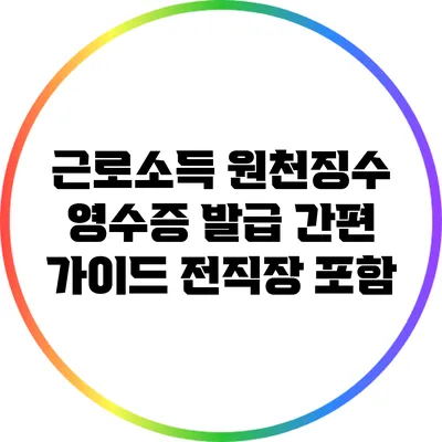 근로소득 원천징수 영수증 발급 간편 가이드: 전직장 포함
