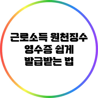 근로소득 원천징수 영수증 쉽게 발급받는 법
